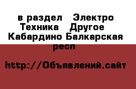  в раздел : Электро-Техника » Другое . Кабардино-Балкарская респ.